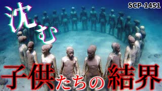 【ゆっくり解説】海底にいるオブジェクトの正体と目的。SCP-1451  沈む子供たちの結界