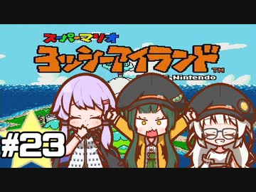 【ヨッシーアイランド】赤ちゃんを守り抜く…！ #23【VOICEROID実況】