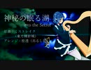 【ミストレイク】神秘の眠る湖 - into the Secret【東方アレンジ】