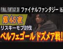 【リスキーモブ討伐②】ファイナルファンタジー16 こつこつ実況 第46夜