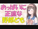 【変態心理】男を動かすのは結局おっぱいである【VOICEROID解説】
