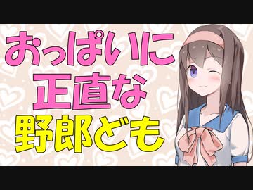【変態心理】男を動かすのは結局おっぱいである【VOICEROID解説】
