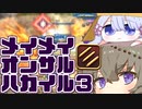 【FF14PvP】メイメイオンサルハカイル３【VOICEVOX実況】