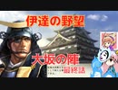 ＜信長の野望・新生PK＞こころのほのぼのPK始動記　最終話（上級伊達家、仮想1591年）