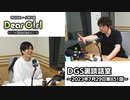 【公式】神谷浩史・小野大輔のDear Girl〜Stories〜 第851話 DGS裏談話室 (2023年7月29日放送分)