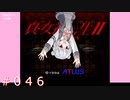 【初見】真・女神転生２＃046飛び級【実況プレイ】