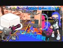 バレスピ使いの豆腐がXマッチに挑戦！エリア編【スプラトゥーン3】