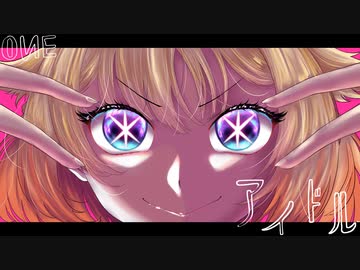 【ONE】アイドル【カバー】