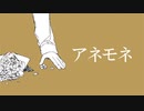 アネモネ/可不