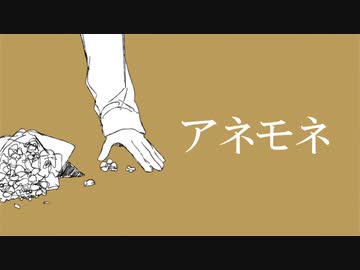アネモネ/可不