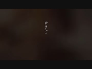 好きだよ好きでした