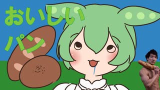 「おいしいパン」feat.ずんだもん らりっくびでお