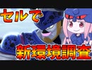 【DBDBD】新ガチャ実装後の環境をセルで調査してきた件【VOICEROID実況/ドラゴンボールザブレイカーズ】