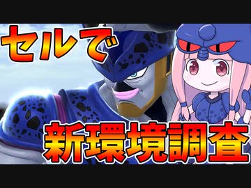【DBDBD】新ガチャ実装後の環境をセルで調査してきた件【VOICEROID実況/ドラゴンボールザブレイカーズ】