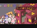 【ロックマンエグゼ】幼女と少女のコード縛りエグゼ2　Part14【ウナきり実況プレイ】【月読アイ実況プレイ】【紲星あかり実況プレイ】【VOICEROID実況プレイ】
