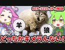 【ずんだもんのSCP解説】オオカミ？ヒツジ？決められない！【SCP-1210-JP-Jキメラれねぇ】