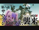 巨大ロボあらわる｜初めてのMGS #6【METAL GEAR SOLID V】