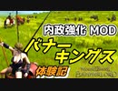 【Mount & Blade 2】内政強化MODバナーキングスを体験してみる　その９【Mount & Blade II: Bannerlord】【マウントアンドブレード２】