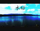 【KAITO】水切【オリジナル曲】
