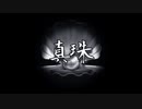 ルイの研究所 - 真珠（feat.初音ミク）