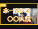 【雑談vol.84】ホームレス宇宙人説【切り抜き】【雑談】【アフラン】
