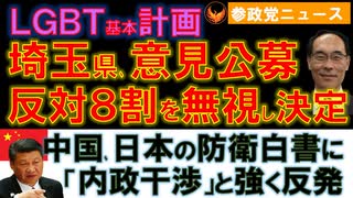 0801埼玉県が公募意見８割反対無視してLGBT計画決定【参政党ニュース】