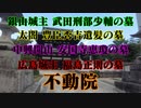 広島県　不動院！