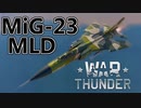 【WarThunder】自作ユーザースキンじゃないけどWarThunder part.8　MiG-23 MLD【CoeFont実況】