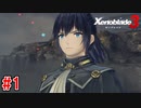 【実況】過去と未来をつなぐ、命の物語。『ゼノブレイド3』part1