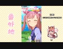 【実況】ウマ娘 プリティーダービー番外地528【アグネスデジタル育成編2】