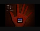自作短編ゲーム「おれにこのてをよごせというのか。」プレイ動画 「……従ってくれるな？　こうしなければ、我々に明日はない」