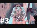 【実況】帰宅してあとは…何しようかな。#3（完）【上に天井がある。】