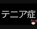 【ゆっくり朗読】ゆっくりさんと不思議な病気 その591