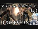 【CODE VEIN】アクション苦手がするCODEVEIN　＃１　（ネタバレ含）