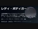 レディ・ボディガード元特殊部隊のアレックスはクレアという女性のホームヘルパーとして従事している