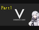 にわか傭兵アリアルさんのACV初見実況part1