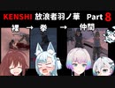 【KENSHI】KENSHI放浪者羽ノ華_Part8