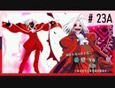 【MUGEN】旧章リスペクトⅡ 希望vs絶望大会 - その最果ては希望か絶望か - 【part23前編】