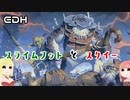 【MTG】弦巻マキの統率者紹介　スライムフットとスクイー【EDH】