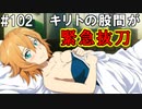 【SAOHF】世界で1番キリトが嫌いです#102【ソードアートオンラインホロウフラグメント】