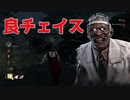 【DBD】ドクターと良チェイス【20230731】