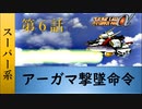 【スパロボα】ストーリー追体験動画 S系 第６話【プレイ動画】