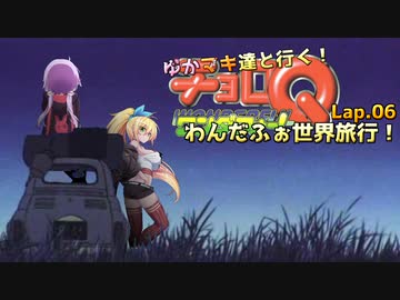 ゆかマキ達と行く！わんだふぉ世界旅行！Lap.06【チョロQワンダフォー！】