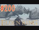 【初見実況】 考察しながら王になる　その２００ 【 ELDEN RING 】