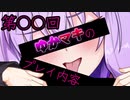 第○○回ゆかマキのプレイ内容