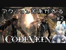【CODEVEIN】アクション苦手がする CODE VEIN #2(ネタバレ含む)