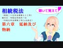 聴いて覚えて！　相続税法　第六章　延納及び物納　を『VOICEROID2 桜乃そら』さんが　音読します（ 令和五年四月一日改正バージョン）