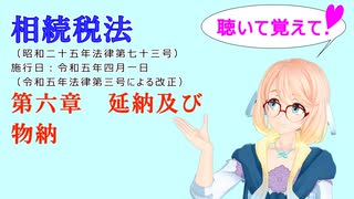 聴いて覚えて！　相続税法　第六章　延納及び物納　を『VOICEROID2 桜乃そら』さんが　音読します（ 令和五年四月一日改正バージョン）