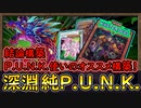 「結論構築」純パンク使いのオススメ構築！誘発貫通力で相手を制圧！【深淵P.U.N.K.】【MasterDuel】実況【遊戯王マスターデュエル】