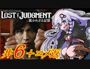 【LOST JUDGMENT：裁かれざる記憶】酒と牛丼と女と女 #6【紲星あかり・琴葉茜/VOICEROID実況】